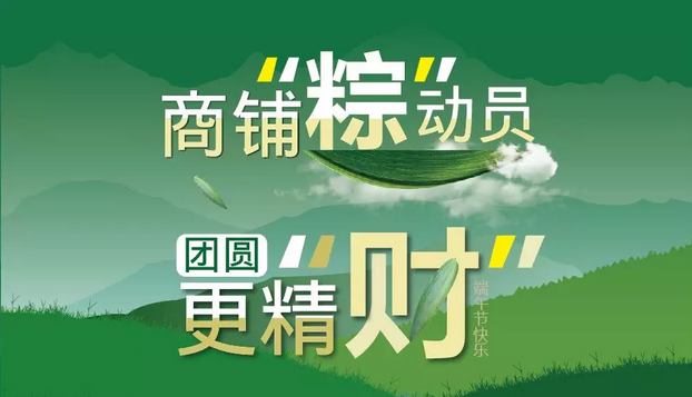 【谈球吧体育官网幸福城·幸福街】@所有人 “商铺粽动员”，端午3天乐，幸福好礼等您来拿