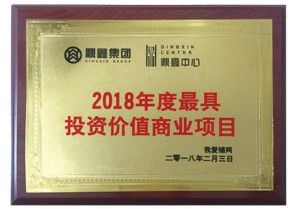 谈球吧体育官网中心项目荣获2018年度最具投资价值商业项目