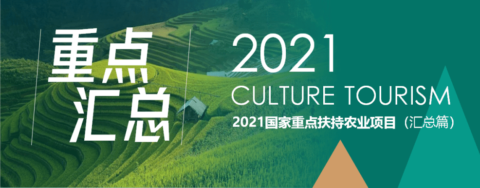 农业政策 | 2021国家重点扶持农业项目汇总 ​