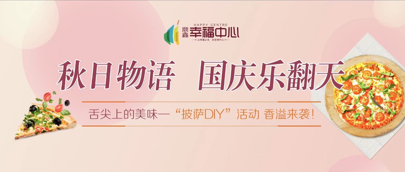 【谈球吧体育官网幸福中心】 “秋日物语 国庆乐翻天”系列活动第一场： 舌尖上的美味—“披萨DIY”活动 香溢来袭！