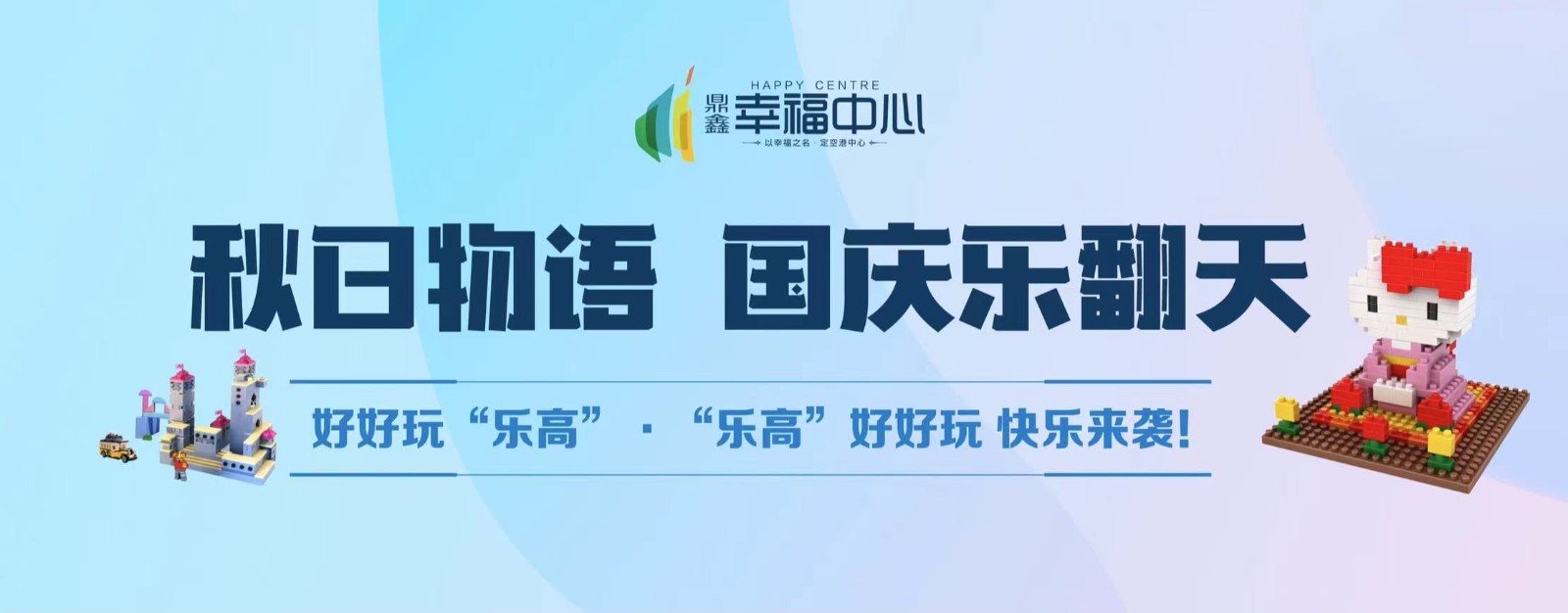 【谈球吧体育官网幸福中心】 “秋日物语 国庆乐翻天”系列活动第二场： 好好玩“乐高”，“乐高”好好玩 快乐来袭！