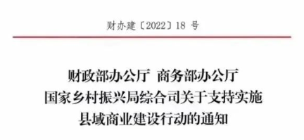 财政部、商务部、国家振兴局关于支持实施县域商业建设行动的通知