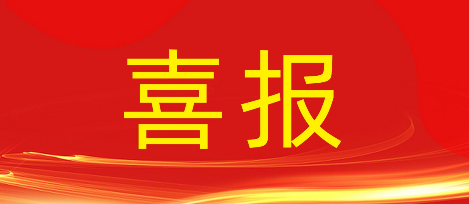 喜报丨谈球吧体育官网集团旗下建设工程公司荣获合肥庐阳区人民政府及住建局多个表彰！