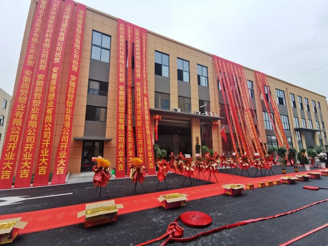 热烈祝贺【谈球吧体育官网·空港企业园】  安徽辰赞塑业有限公司盛大开业!